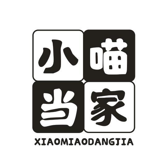 小喵当家