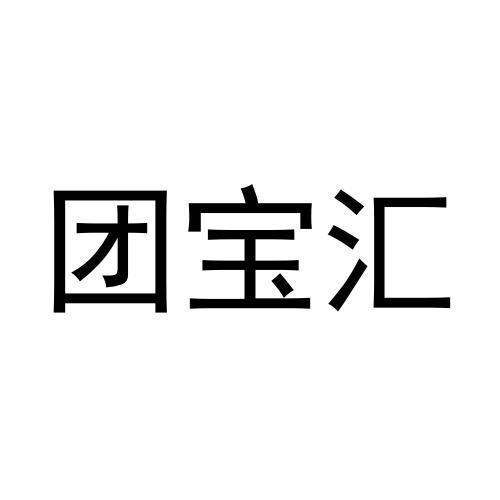 团宝汇