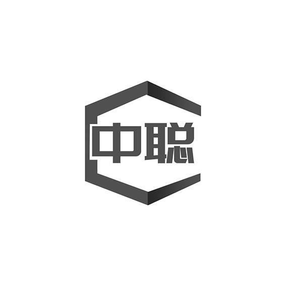 中聪
