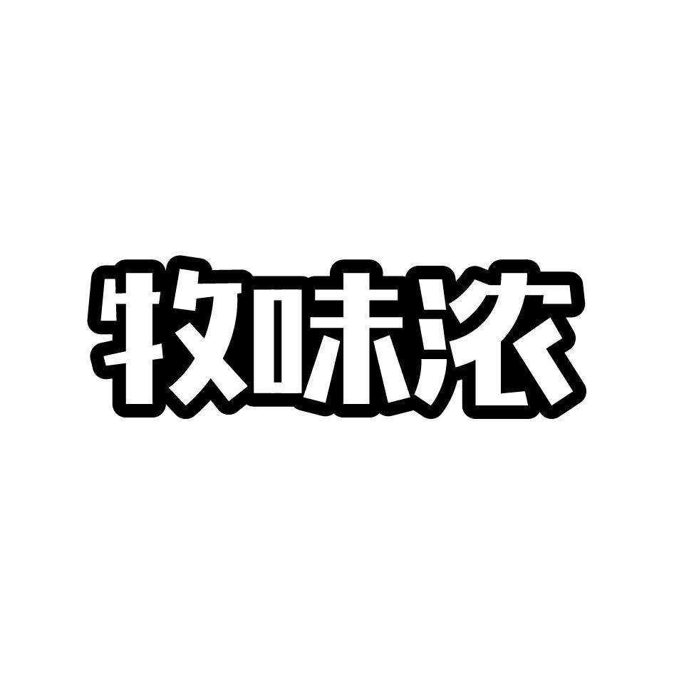  牧味浓