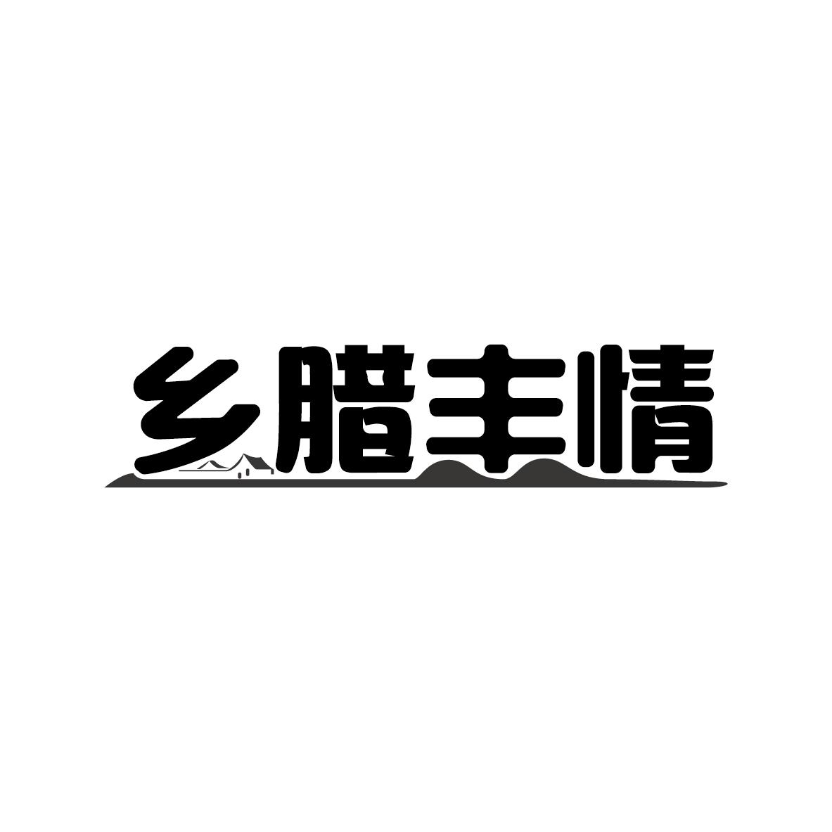 乡腊丰情