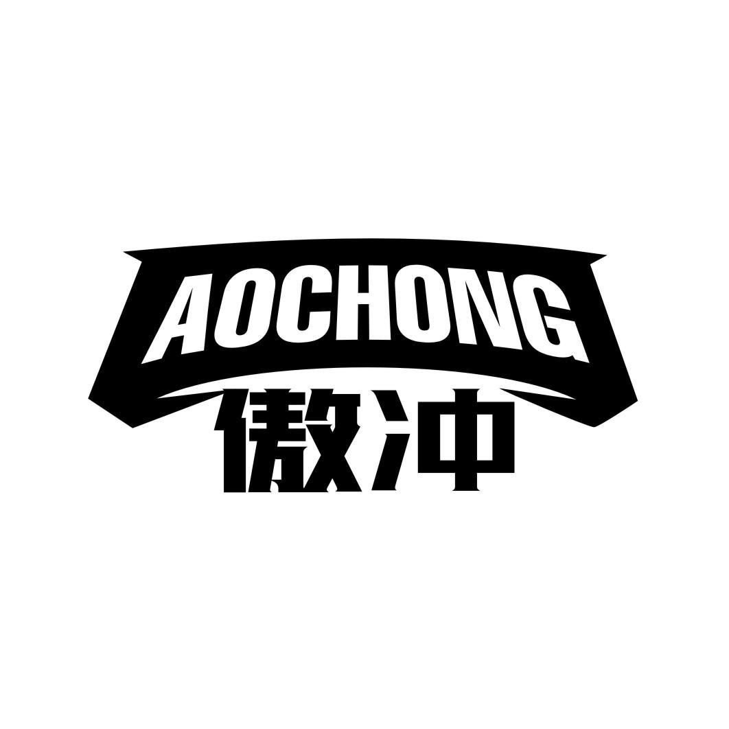傲冲ALLCHONY