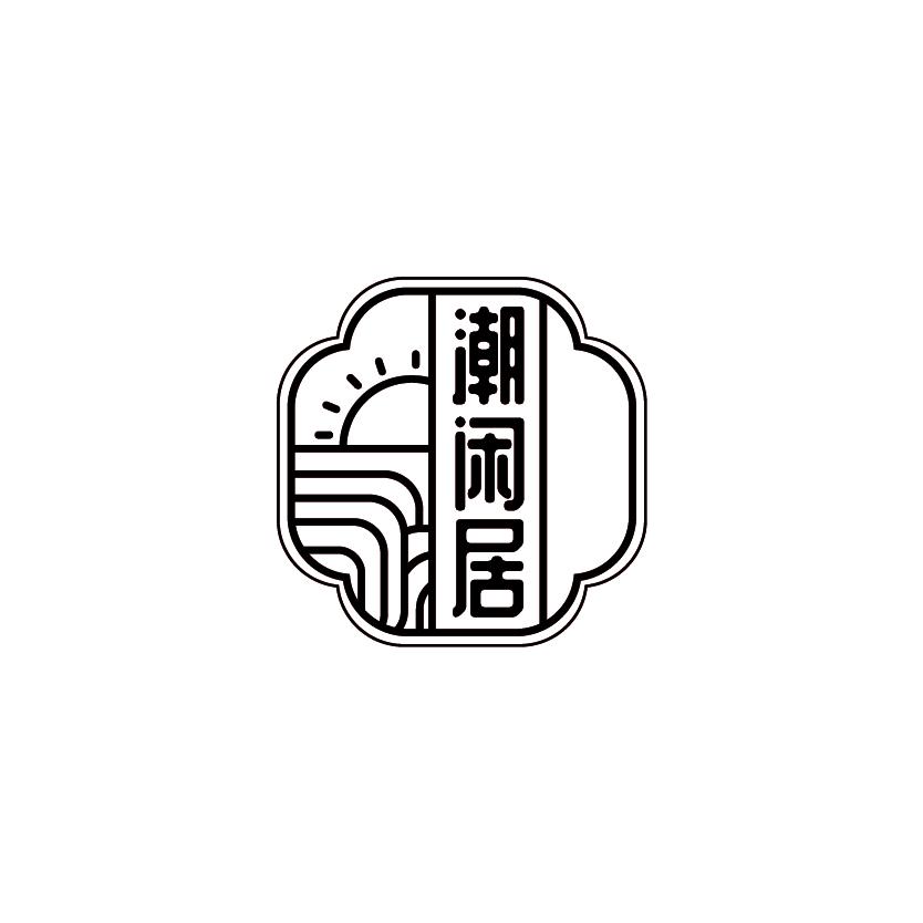 潮闲居