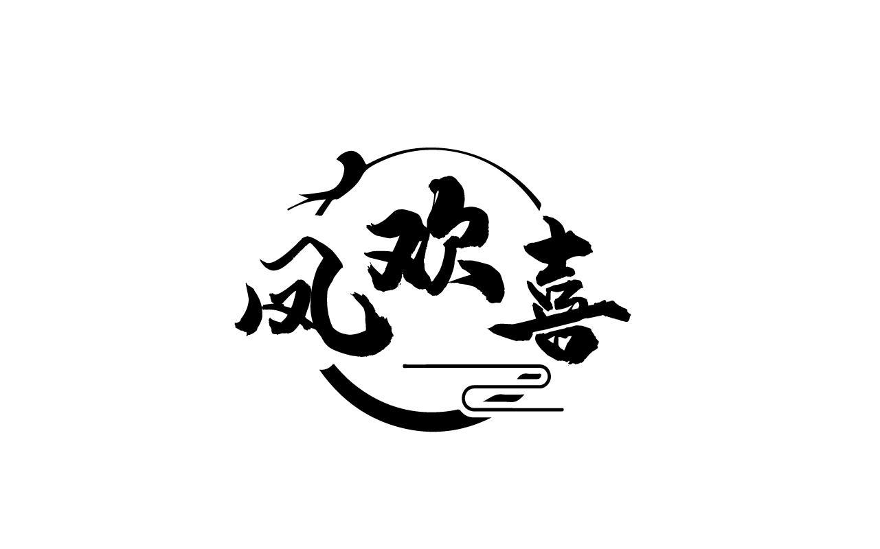 凤欢喜