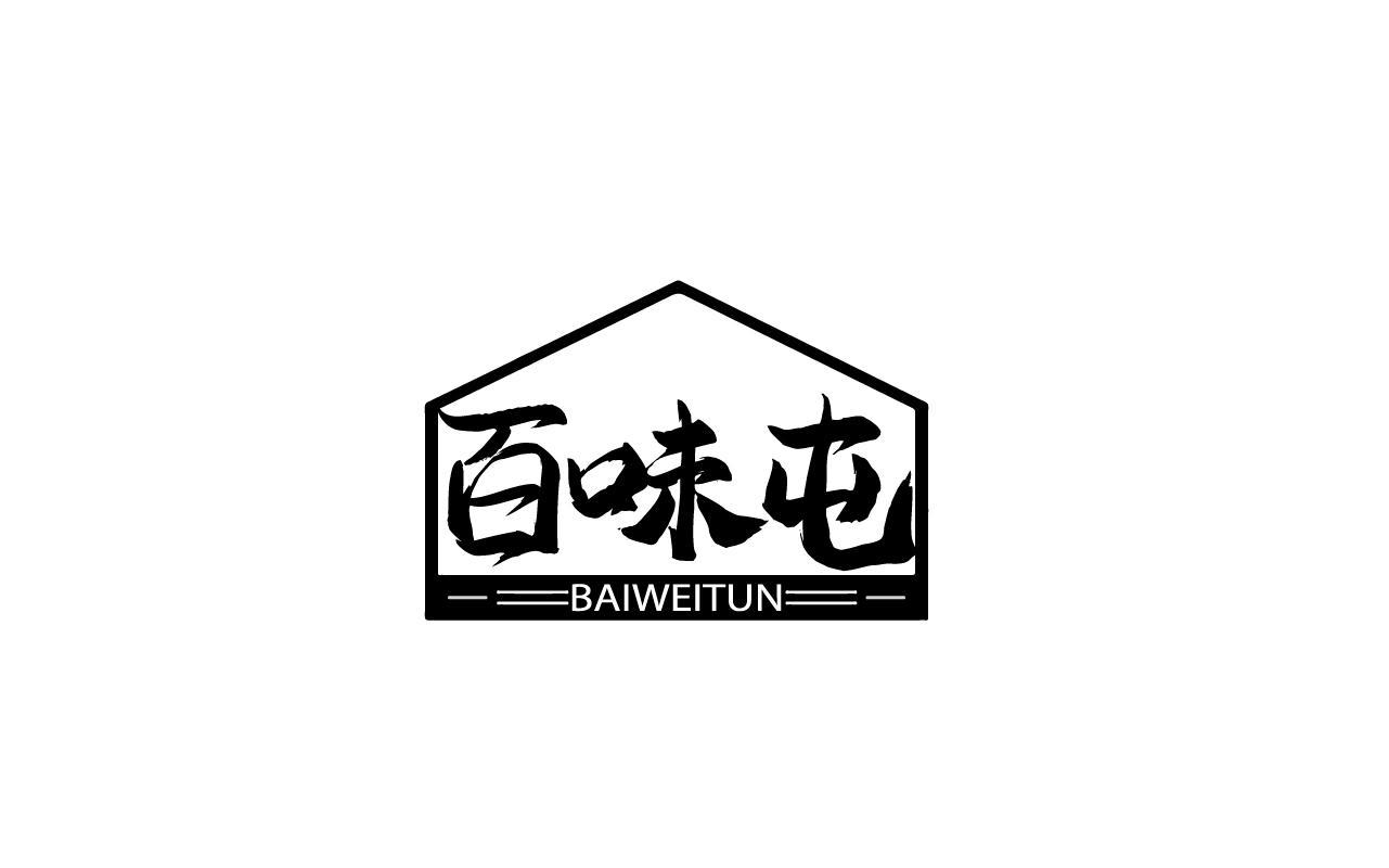 百味屯