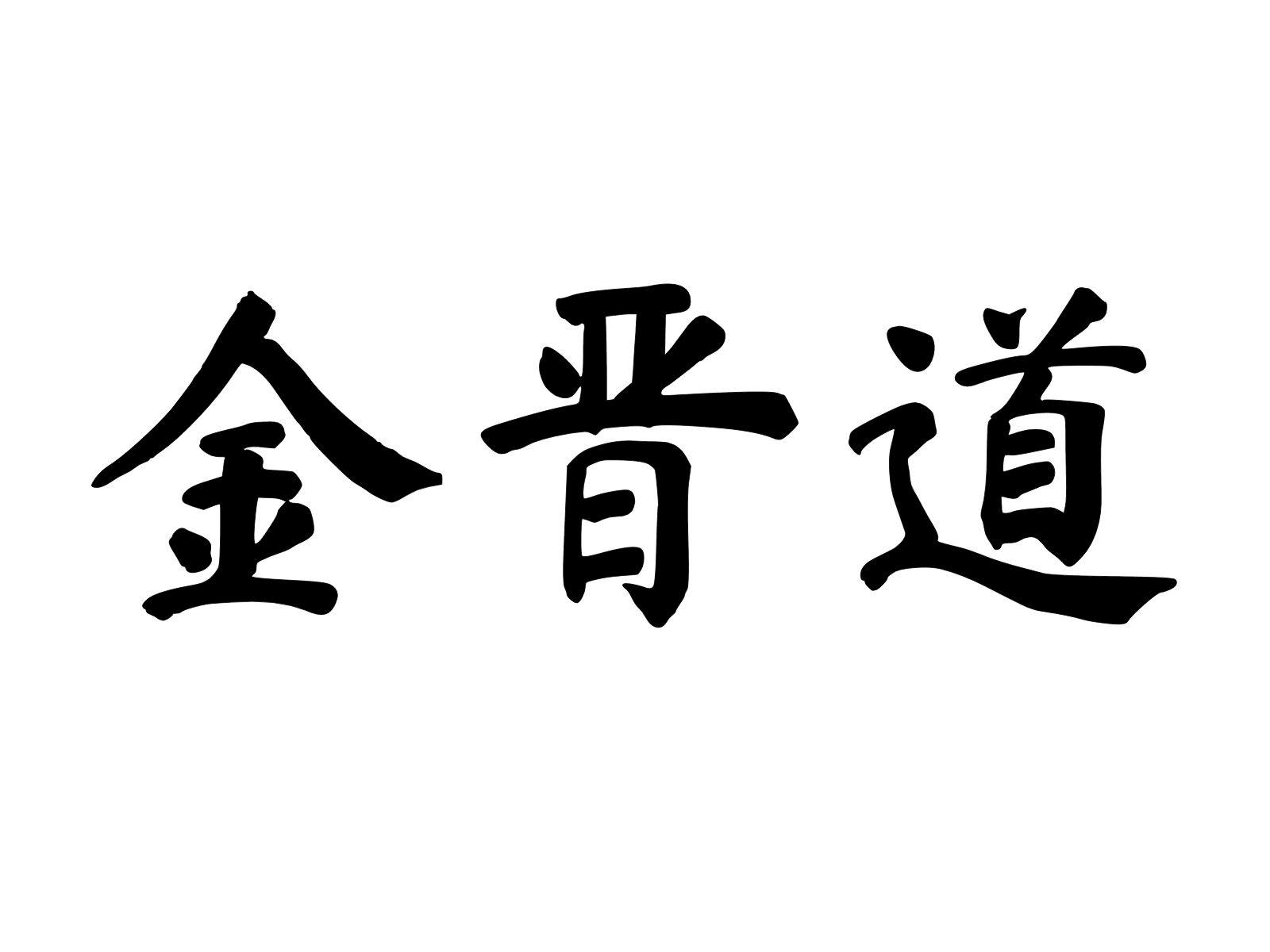 金晋道