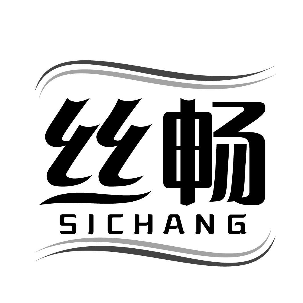 丝畅SICHANG