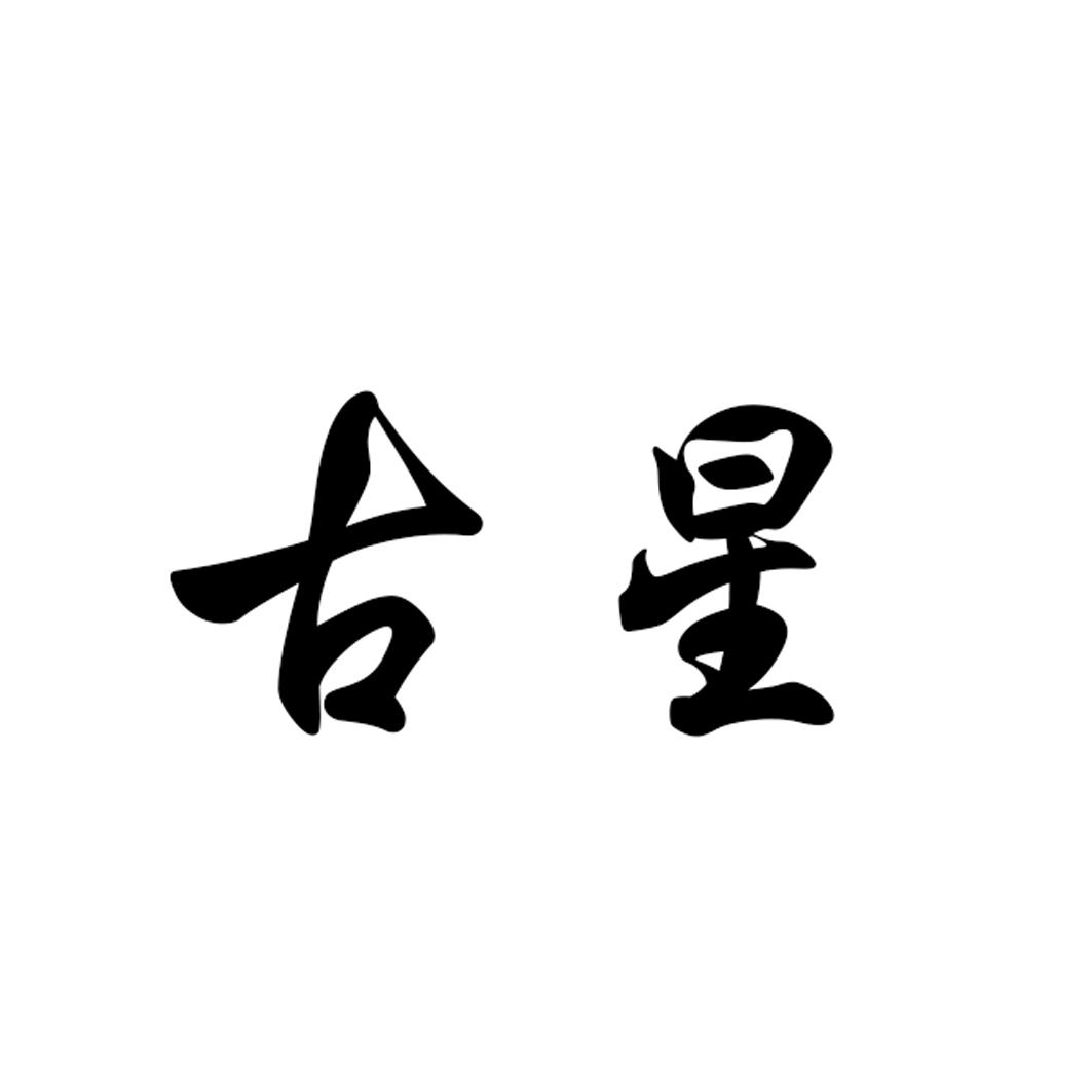 古星