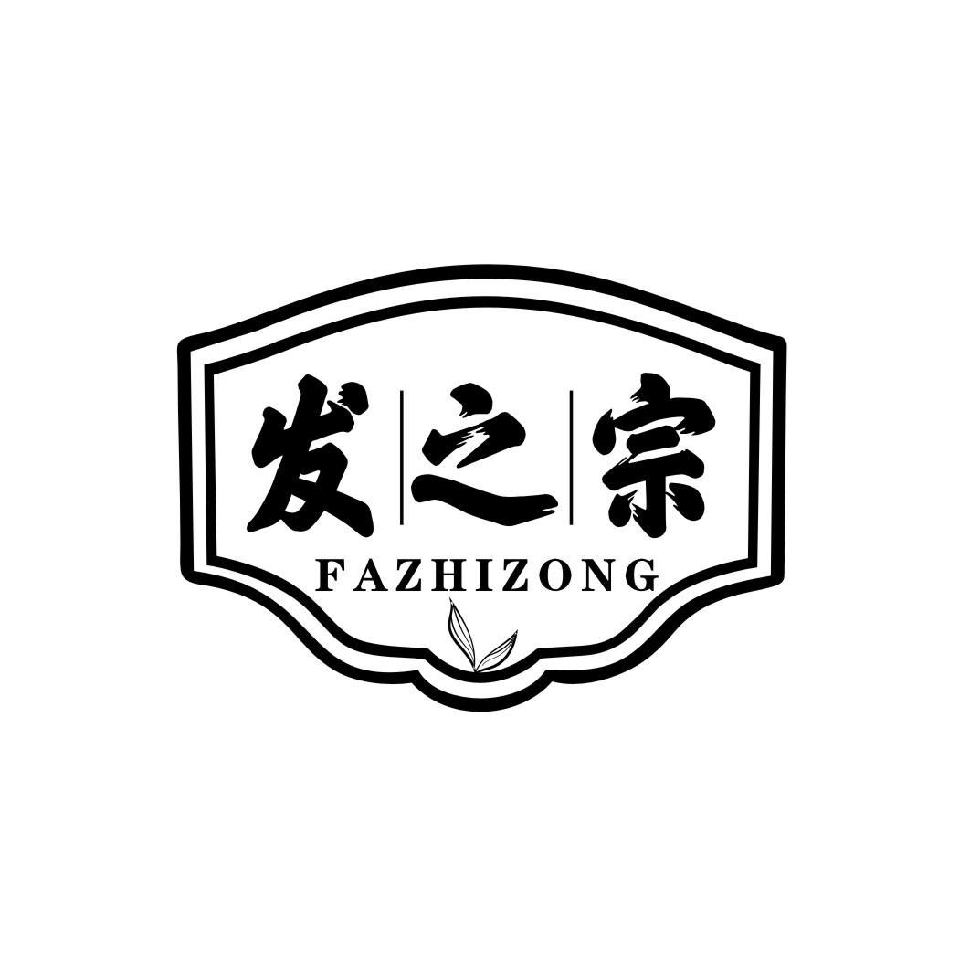 发之宗