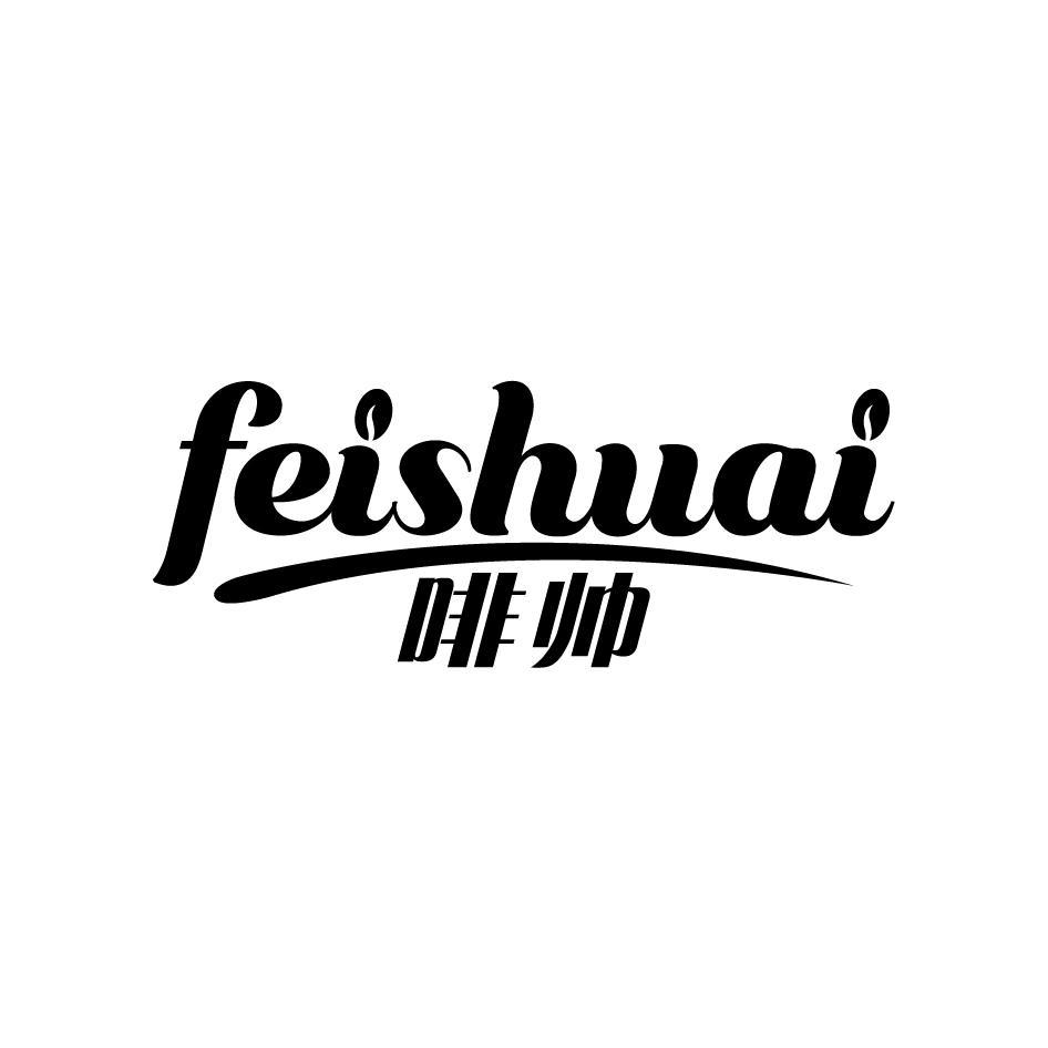 啡帅FEISHUAI