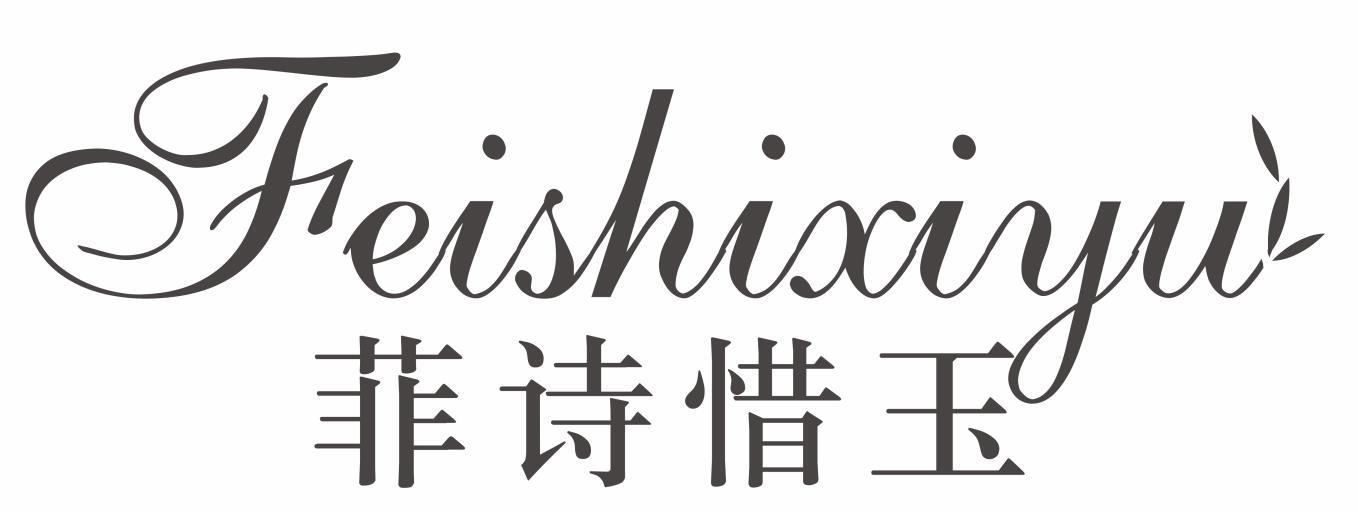 菲诗惜玉FEISHIXIYU