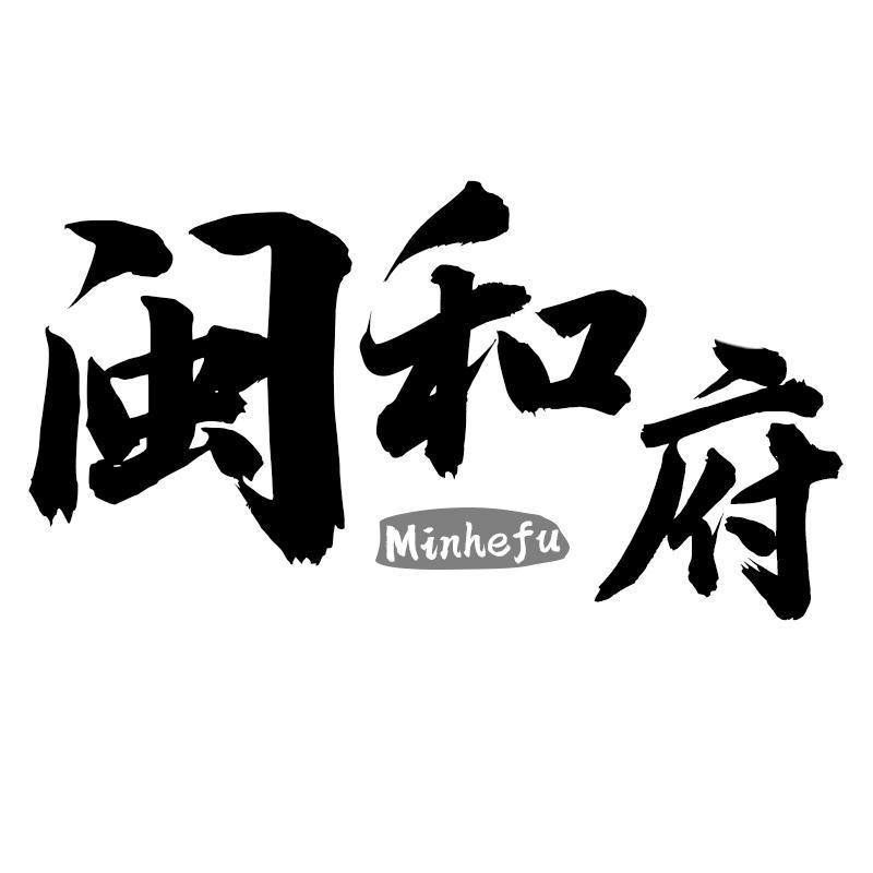 闽和府