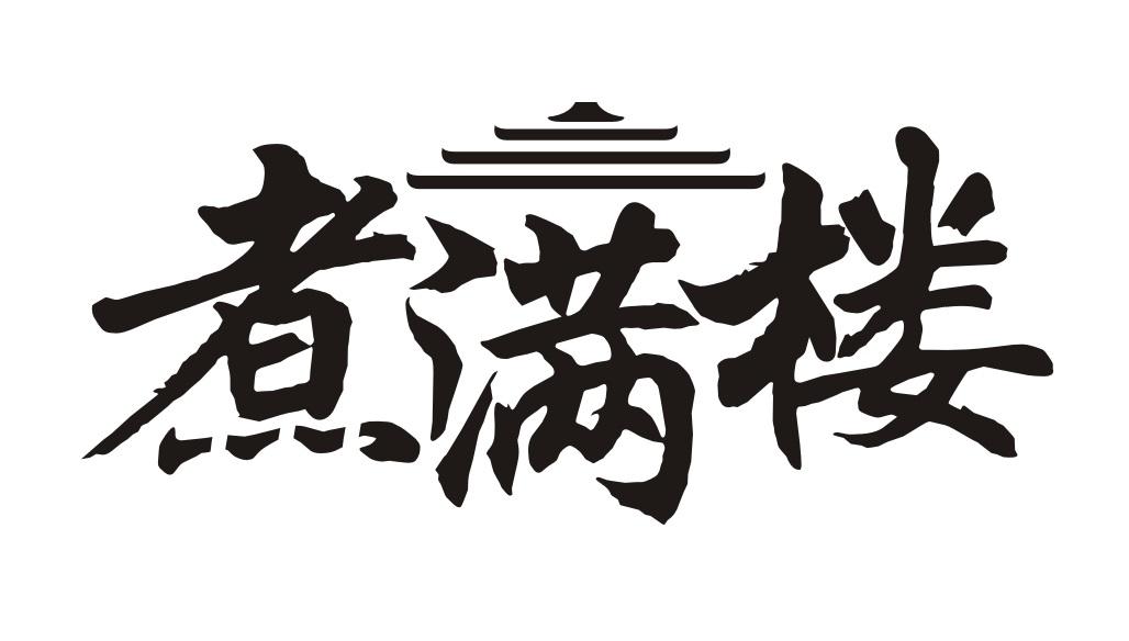 煮满楼
