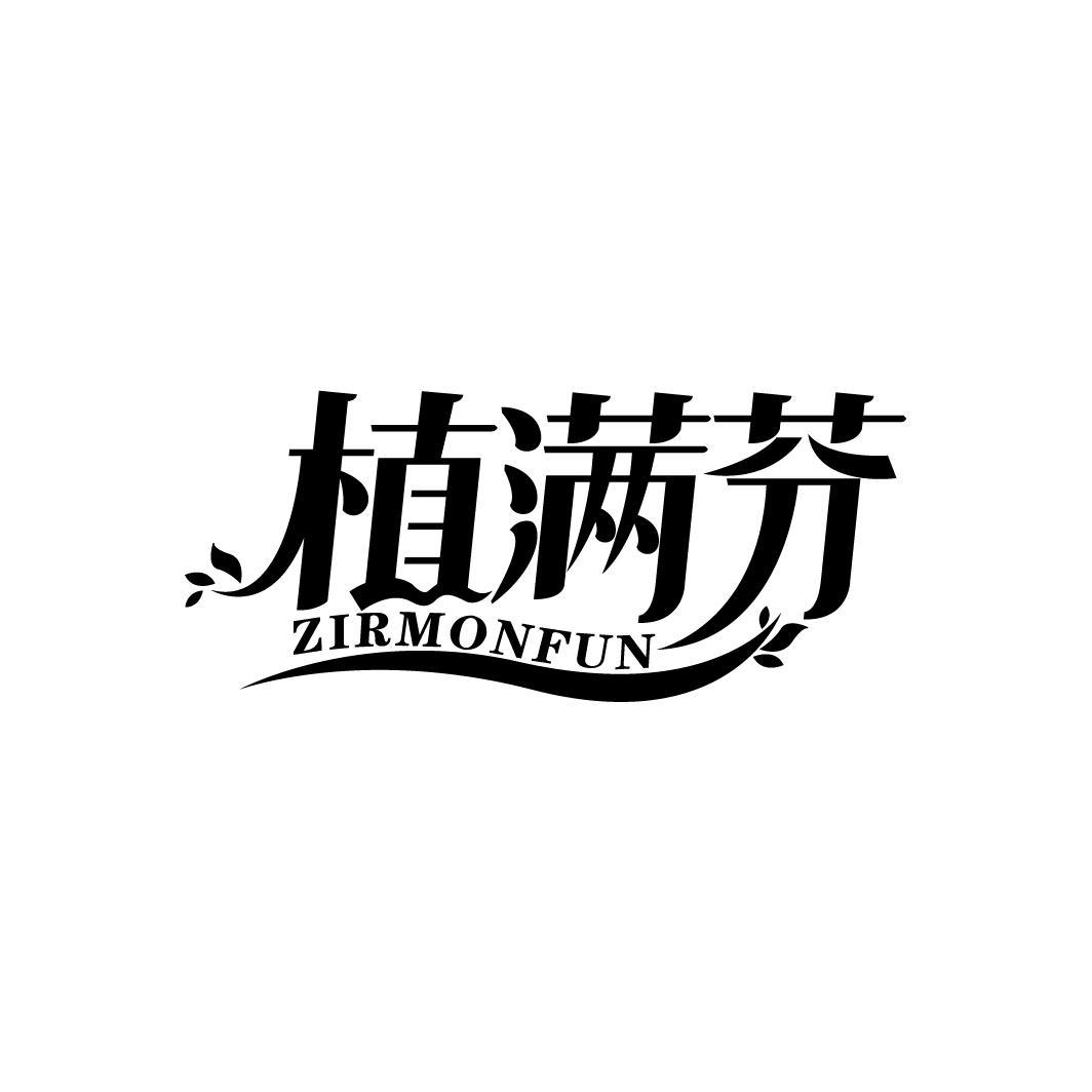 植满芬
ZIRMONFUN