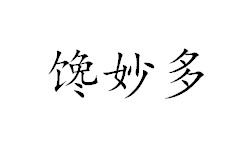 馋妙多