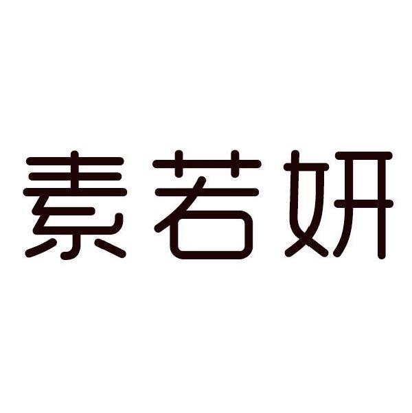 素若妍