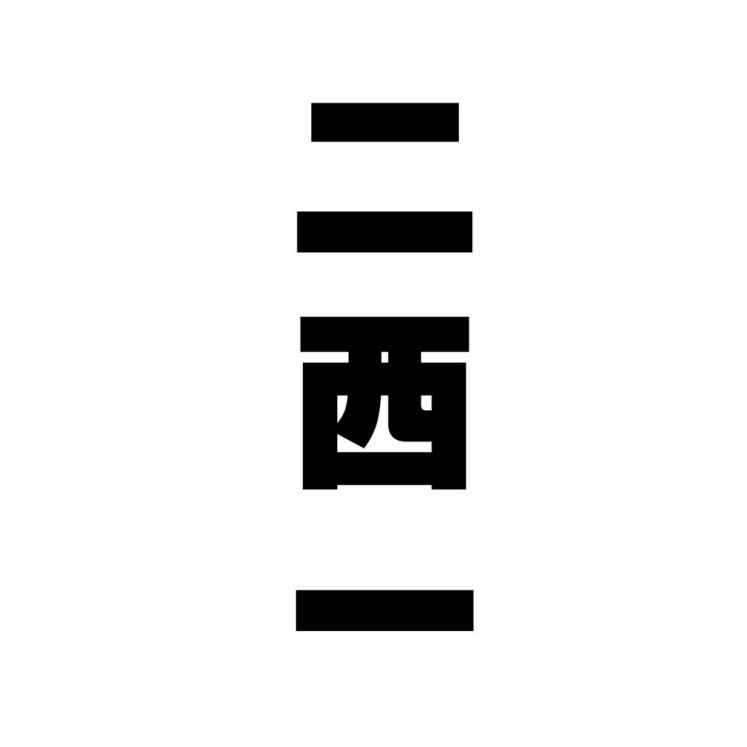 二西一