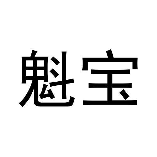 魁宝