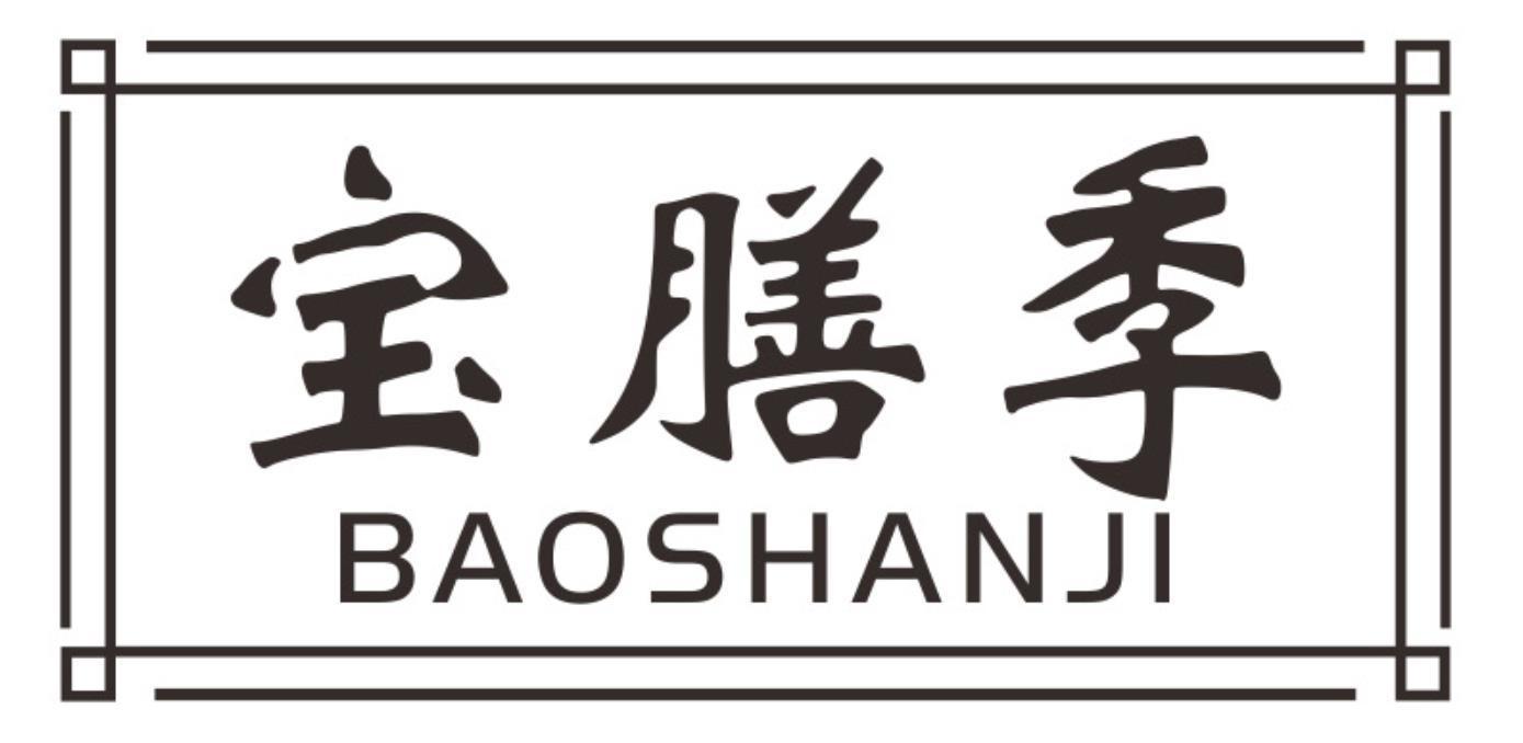 宝膳季