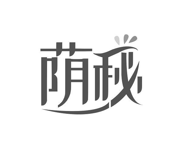  荫秘 