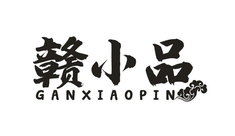 赣小品