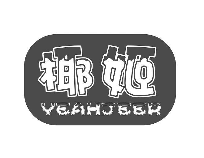  椰姬 YEAHJEER 