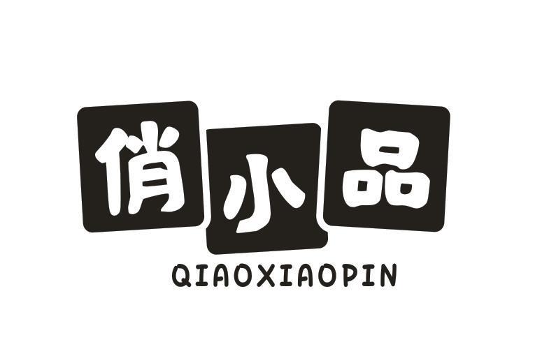 俏小品
