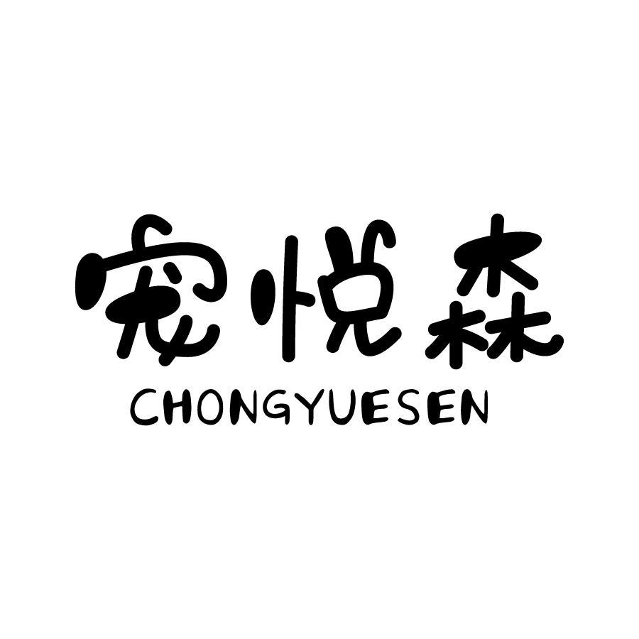 宠悦森