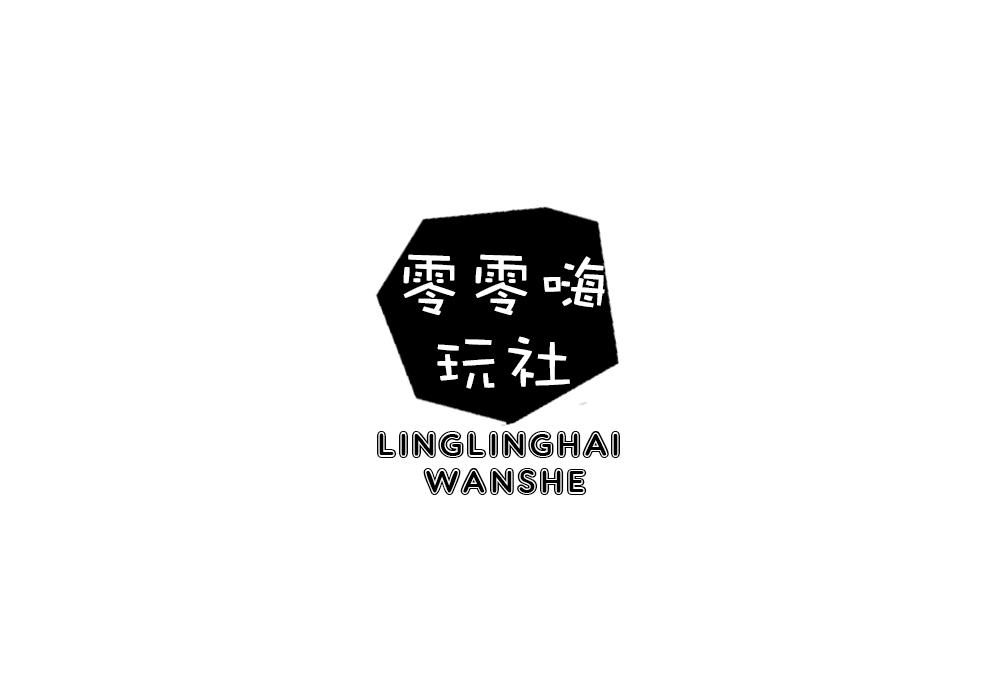 零零嗨玩社
LINGLINGHAIWANSHE