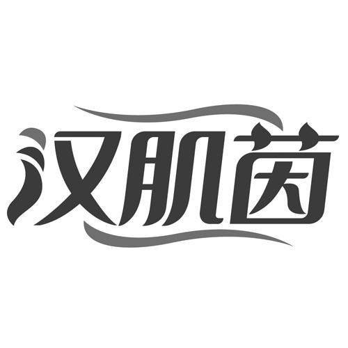 汉肌茵