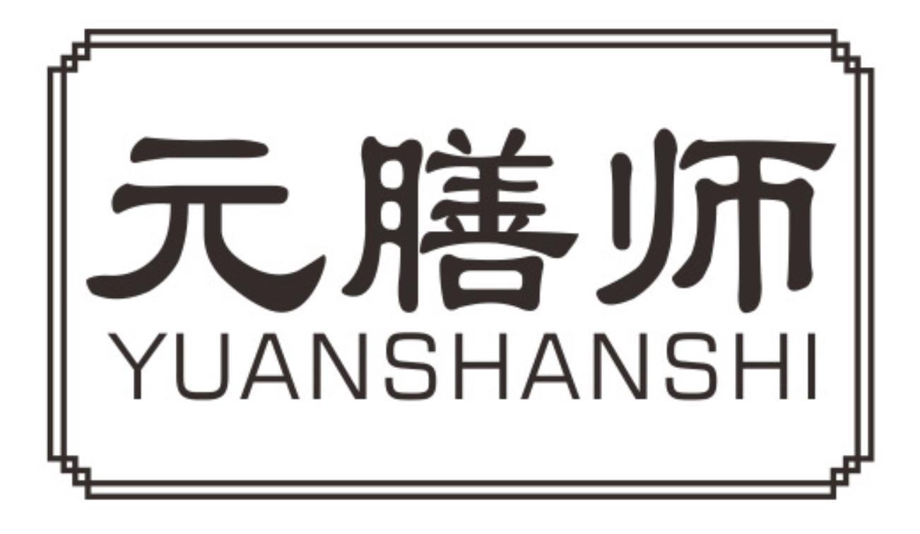 元膳师yuanshanshi