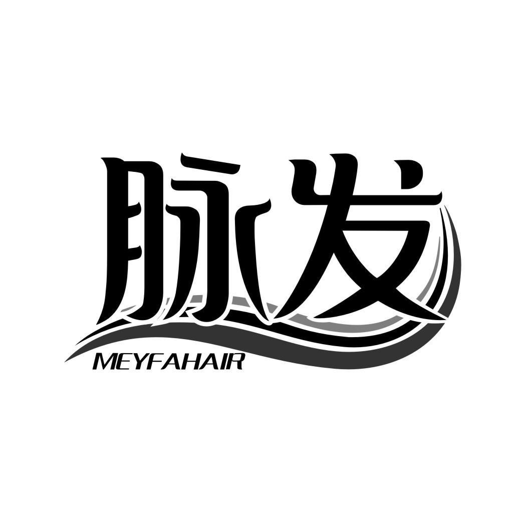 脉发MEYFAHAIR