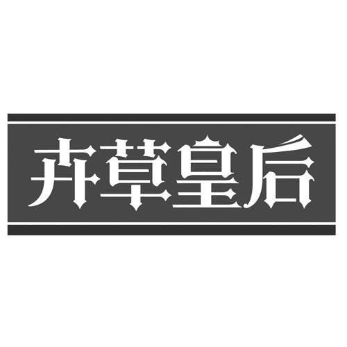 卉草皇后