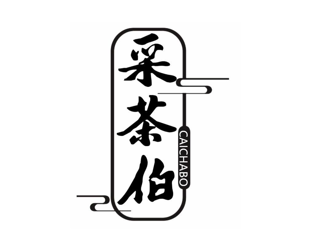 采茶伯