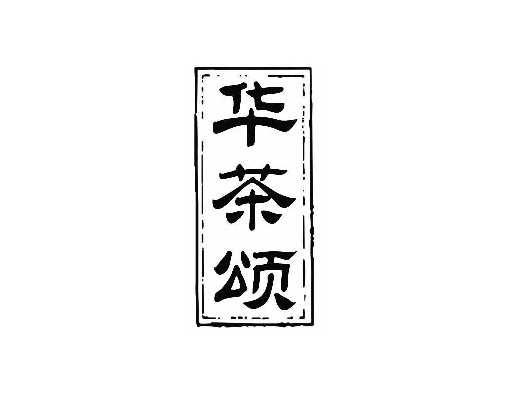 华茶颂