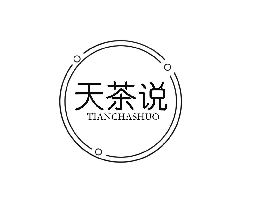 天茶说