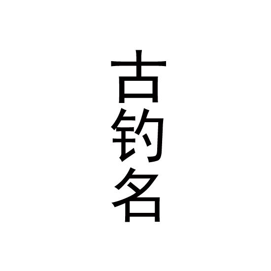 古钓名