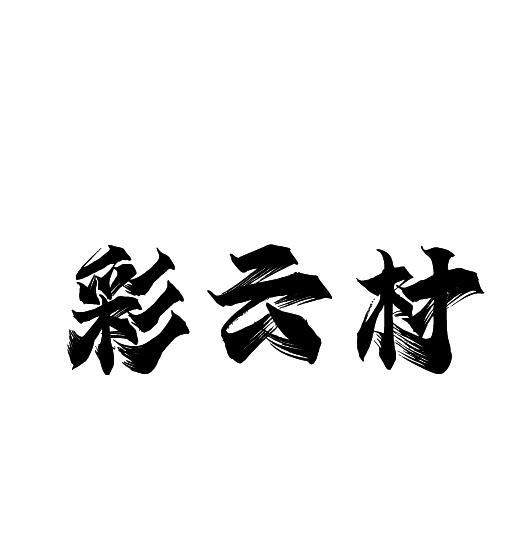 彩云村