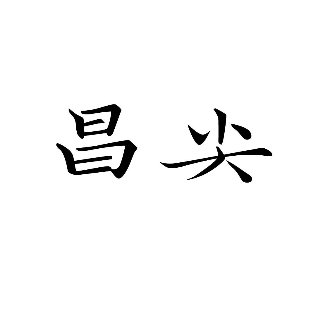 昌尖
