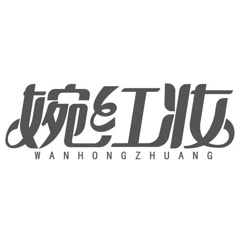 婉红妆