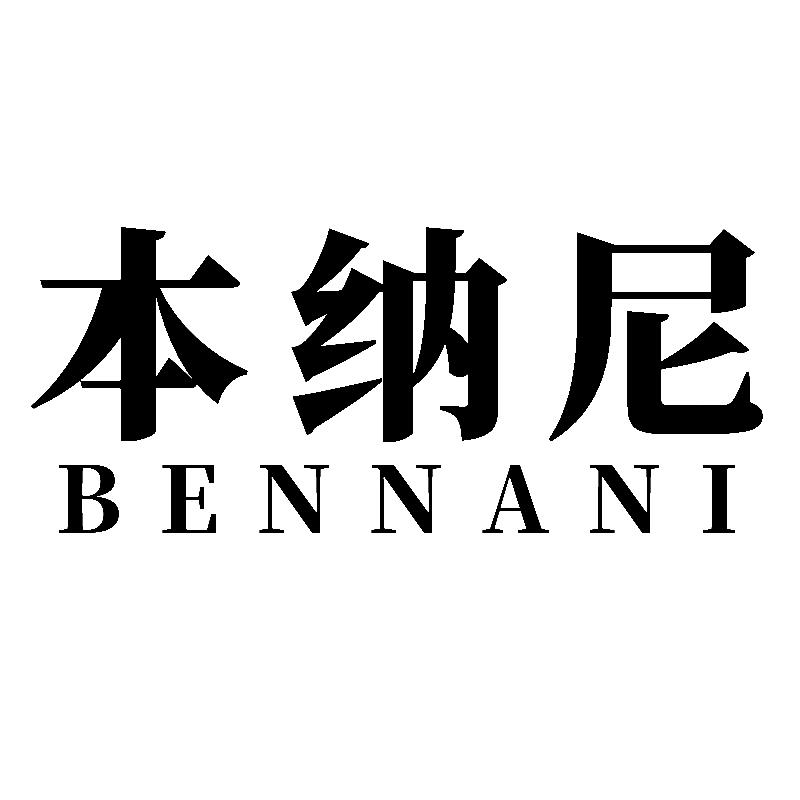本纳尼