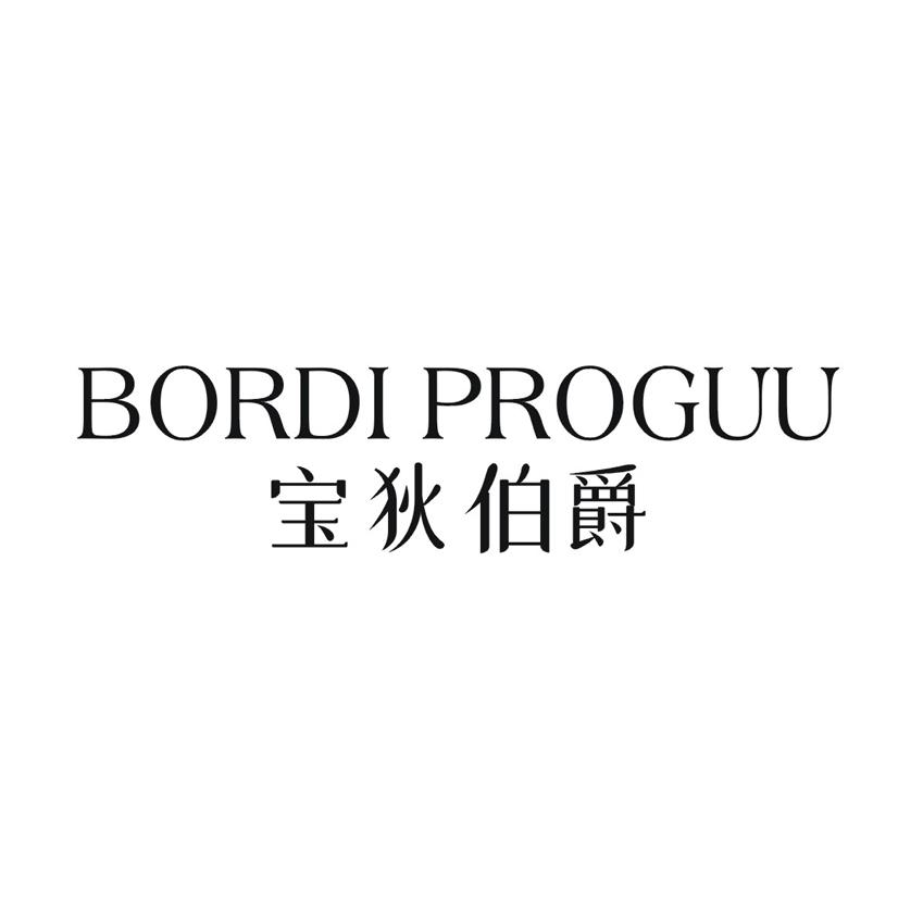 宝狄伯爵 BORDI PROGUU