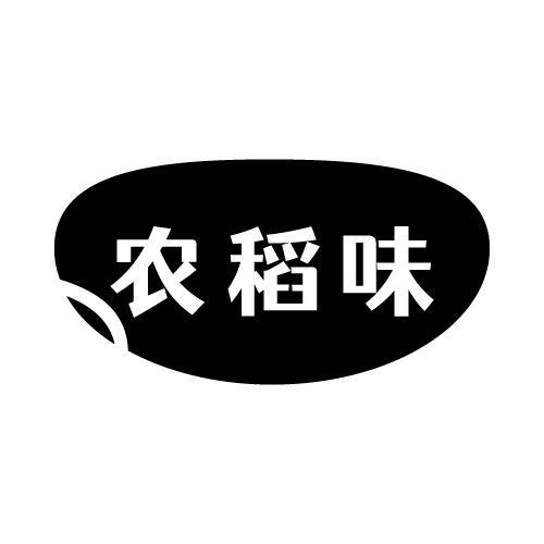 农稻味