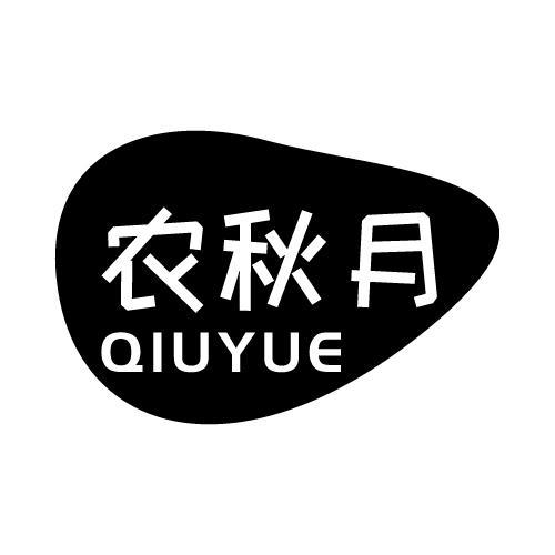 农秋月QIUYUE