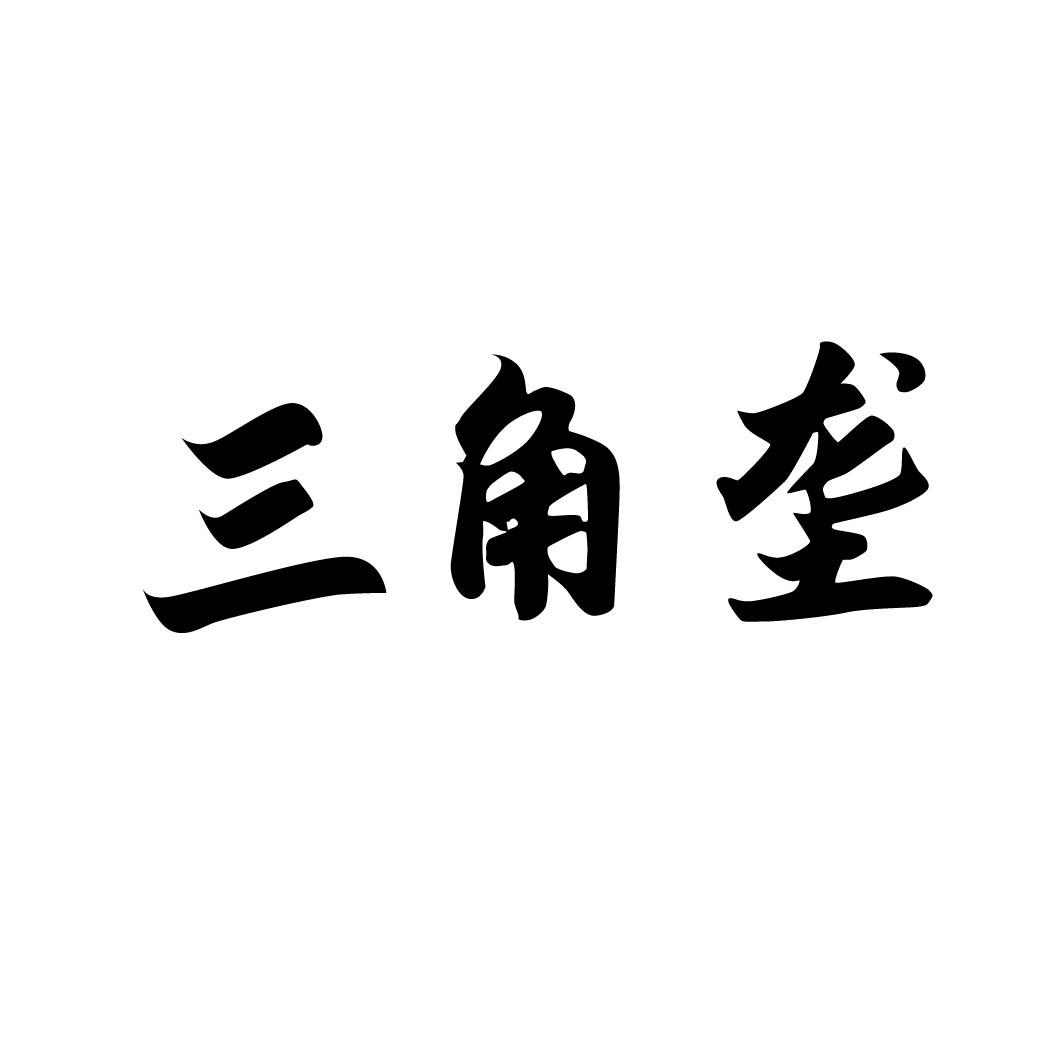 三角垄