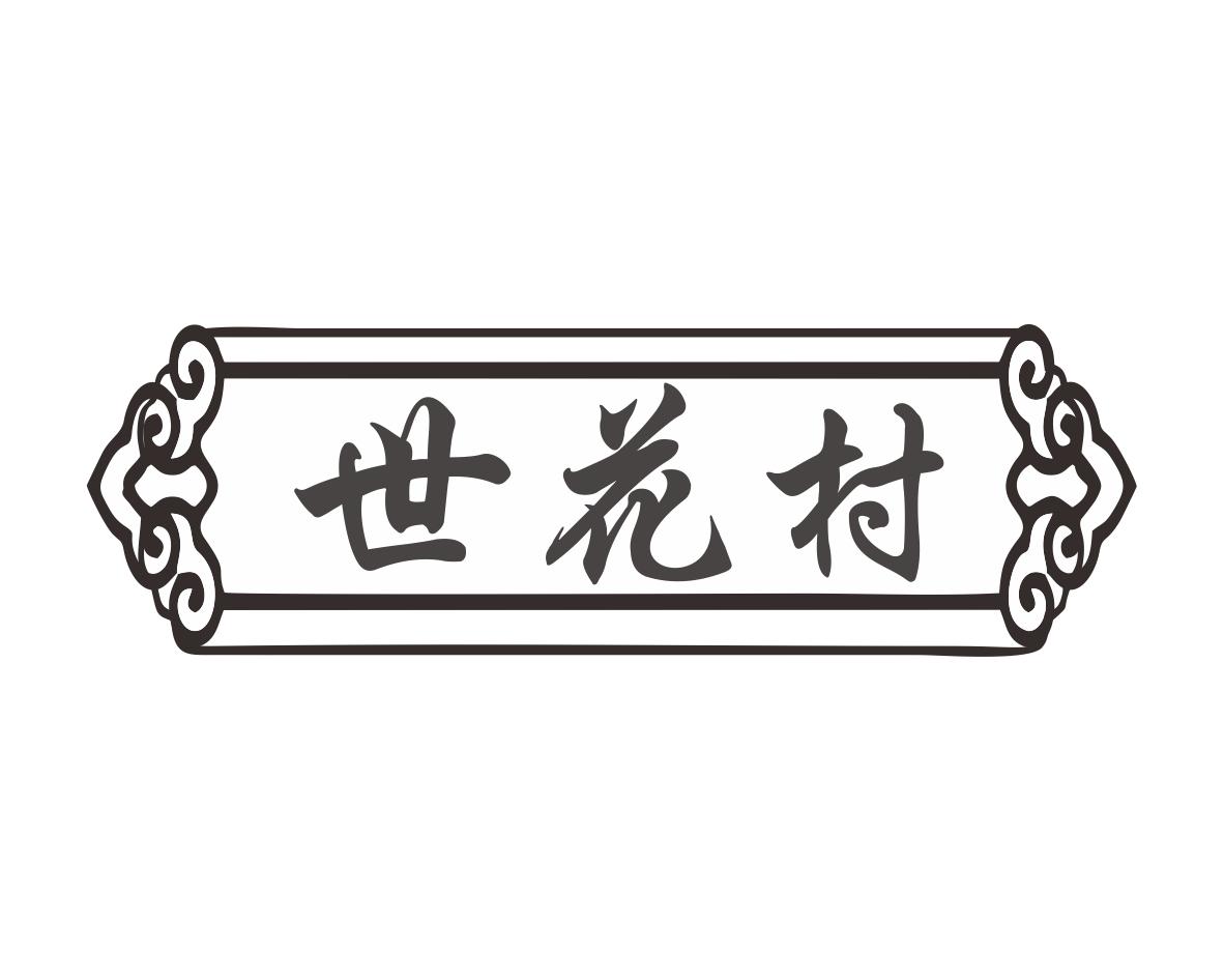 世花村