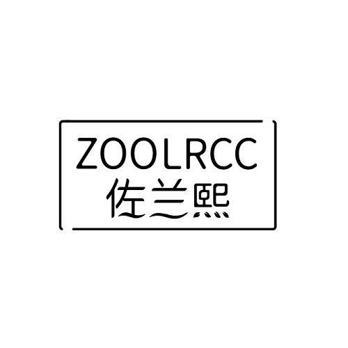 佐兰熙 ZOOLRCC