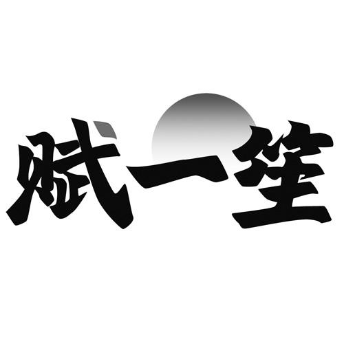 赋一笙