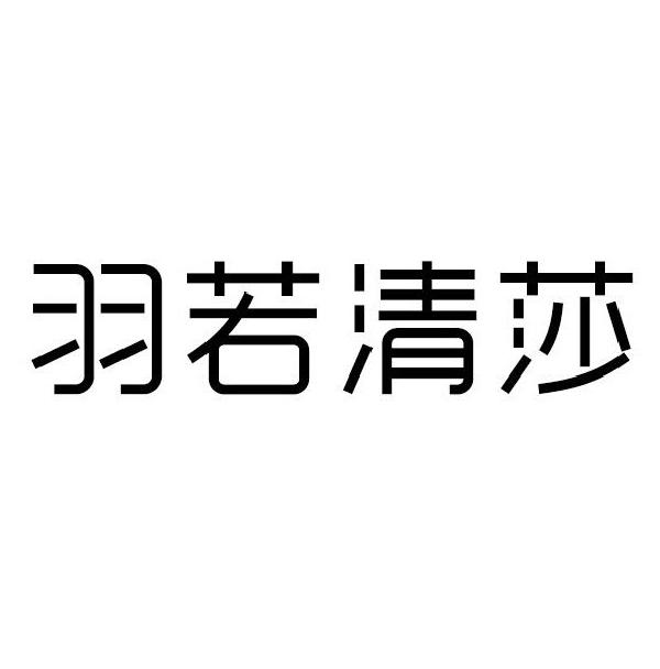 羽若清莎