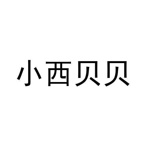 小西贝贝